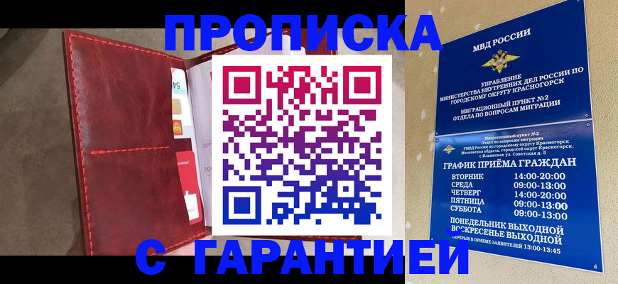 временная прописка в Углегорске